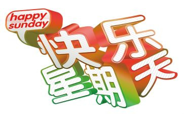 听难忘的星期天的作文优质6篇