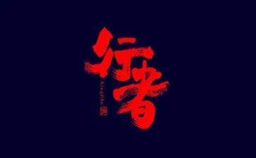 海行者读后感7篇