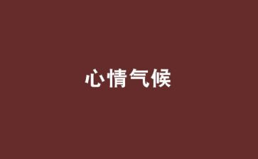 心情的教案通用7篇