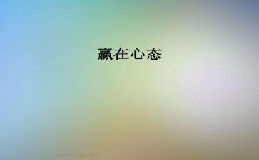 写心态的演讲稿优质8篇