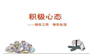阳光心态做幸福教师心得体会5篇