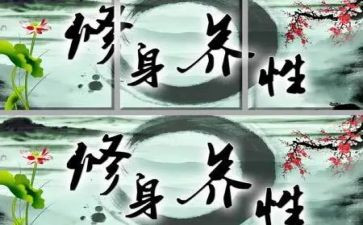 与修身有关的作文8篇