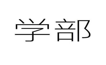 研学部工作总结5篇