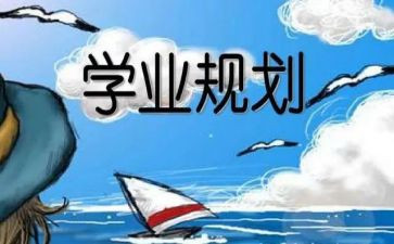 学业的作文5篇