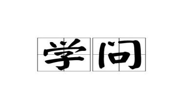 有关学与问的作文优秀5篇