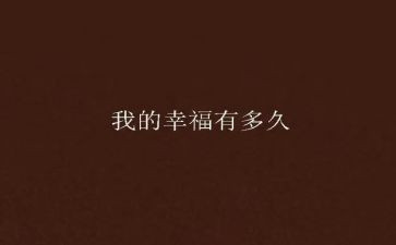 寻找幸福演讲稿600字7篇