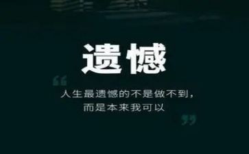 有关遗憾的作文7篇