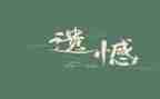 青春的遗憾作文6篇