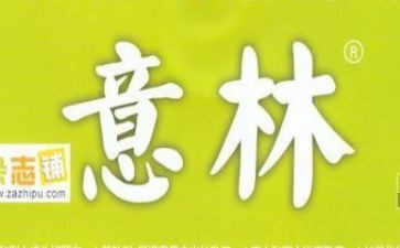 《意林》的读后感5篇