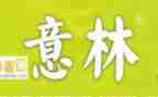 《意林》读后感300字6篇