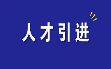 引才用才工作报告推荐6篇
