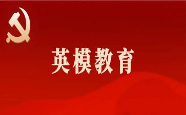 英模事迹心得5篇
