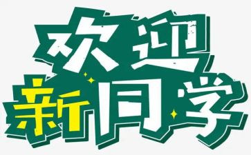 幼儿迎新活动方案5篇