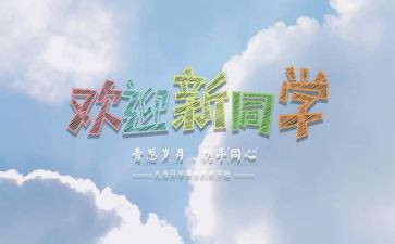 幼儿园迎新活动方案6篇