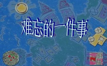 印象深刻的事作文通用5篇