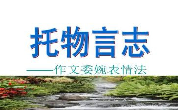 以物言志作文模板5篇