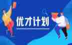 优才计划个人总结范文5篇