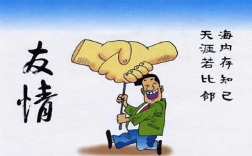 友情要出租读后感7篇