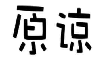 我原谅你作文参考8篇