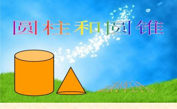 圆柱体积教案6篇