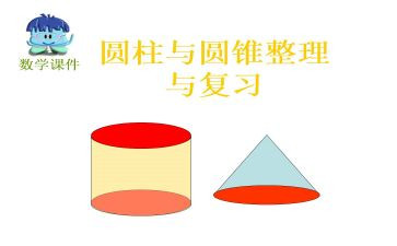 认识圆柱体教案5篇