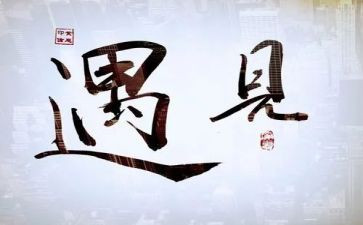 遇见未知的自己读后感5篇