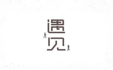 遇见的人作文400字8篇