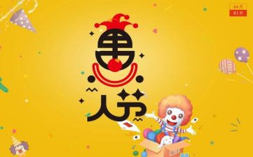 愚人节不愚人演讲稿7篇