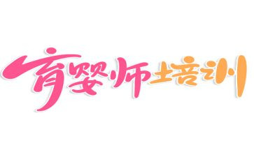 育婴师的心得5篇
