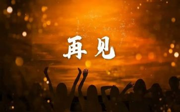 再见,母校作文700字5篇