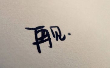 再见校园作文8篇