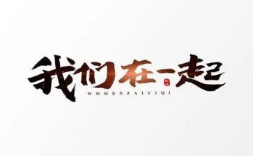 和____在一起作文600字7篇