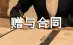 2024年赠与合同5篇