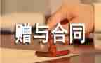 2024年赠与合同通用5篇