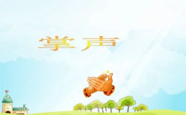 掌声的优秀作文推荐8篇