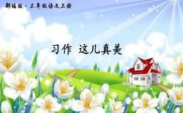 这儿真美作文400字5篇