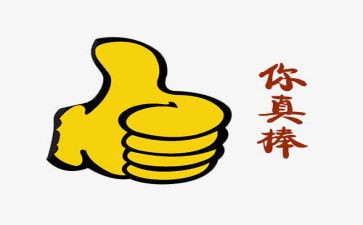你真棒读后感6篇