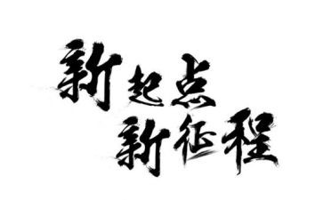 新征程的演讲稿优质7篇