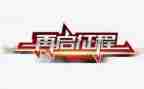征程作文优秀7篇