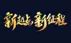 征程作文5篇