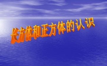 认识正方体教案8篇