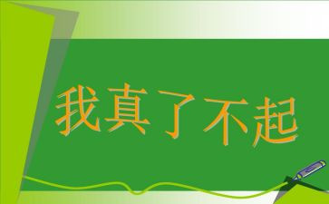 真了不起的作文参考6篇