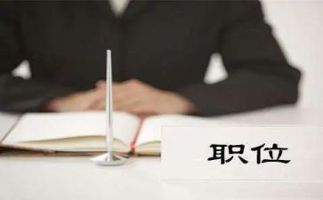 职位演讲稿通用6篇