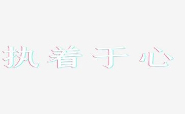 执着的爱作文8篇