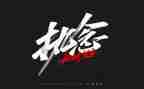 执着追求作文优质5篇