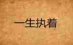 执着追求作文推荐8篇