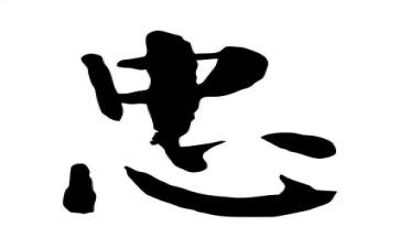 忠和孝的演讲稿6篇