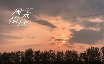 周末作文6篇