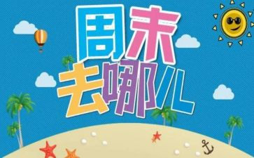 周末的作文600字精选7篇