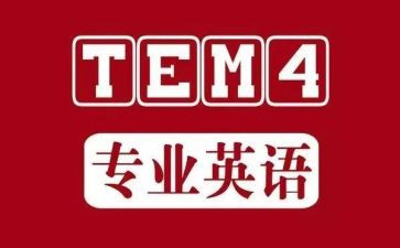 英语专四作文范文7篇